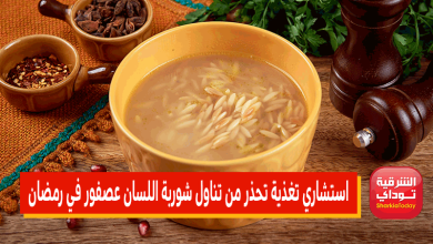استشاري تغذية تحذر من تناول شوربة اللسان عصفور في رمضان