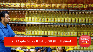 اسعار السلع التموينية الجديدة مايو 2022