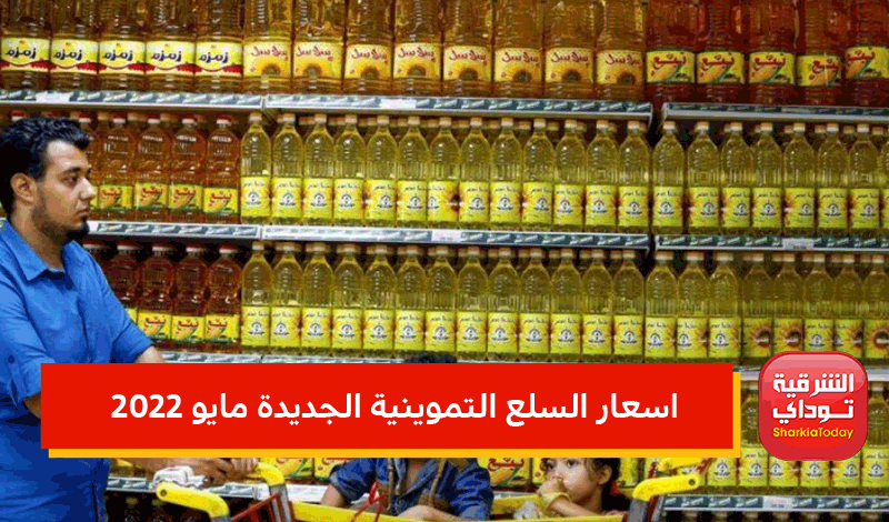 تغيير سعر الزيت وحذف منتجين.. قائمة اسعار السلع التموينية الجديدة مايو 2022 1 اسعار السلع التموينية الجديدة مايو 2022