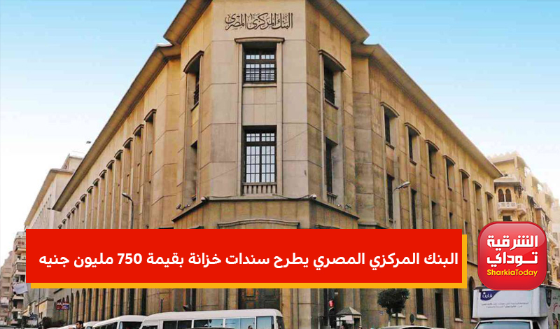 البنك المركزي المصري يطرح سندات خزانة بقيمة 750 مليون جنيه