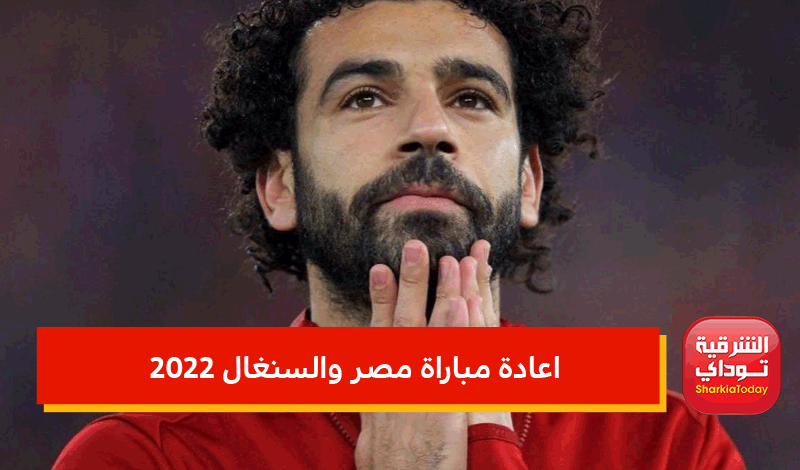 آخر اخبار قرار إعادة مباراة مصر والسنغال.. وتطورات رد الفيفا على مباراة مصر والسنغال 3 قرار إعادة مباراة مصر والسنغال