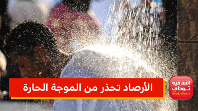 الأرصاد تحذر من الموجة الحارة