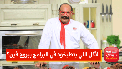 "الأكل اللي بتطبخوه في البرامج بيروح فين؟".. الشيف شربيني يكشف 3 الأكل اللي بتطبخوه في البرامج بيروح فين؟