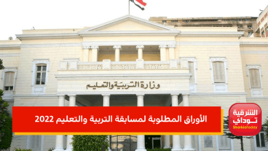 الأوراق المطلوبة لمسابقة التربية والتعليم 2022
