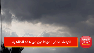 تحدث في هذا التوقيت.. الارصاد تحذر المواطنين من هذه الظاهرة الخطيرة 2 الارصاد تحذر المواطنين من هذه الظاهرة