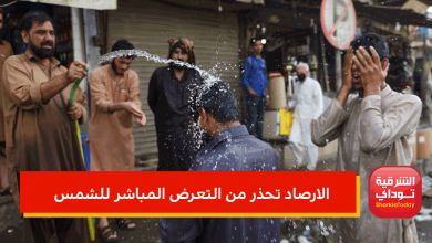 الارصاد تحذر من التعرض المباشر للشمس