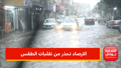 الارصاد تحذر من تقلبات الطقس