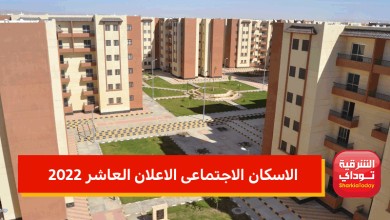 الاسكان الاجتماعى الاعلان العاشر 2022