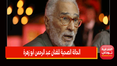 الحالة الصحية للفنان عبد الرحمن ابو زهرة