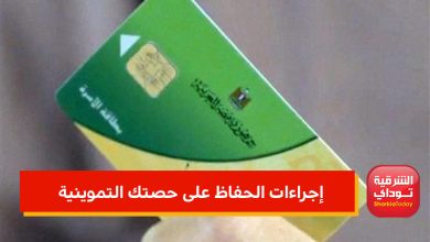 الحفاظ على حصتك التموينية 1