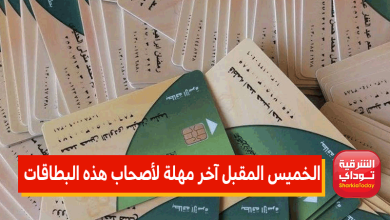 آخر مهلة لأصحاب هذه البطاقات