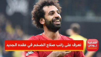 "يُقدر بـ 400,000 استرليني أسبوعيا" تعرف على راتب صلاح الضخم في عقده الجديد مع ليفربول 5 الرقفبات