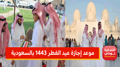 موعد إجازة عيد الفطر 1443 للموظفين والطلاب بالسعودية 9 العيد السعودية2
