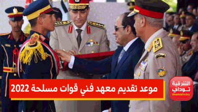 موعد تقديم معهد فني قوات مسلحة 2022 11 القوات المسلحة12