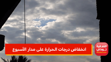 انخفاض درجات الحرارة على مدار الأسبوع