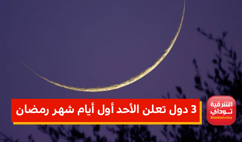 3 دول تعلن الأحد أول أيام شهر رمضان