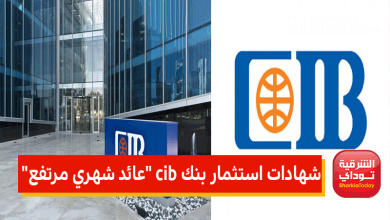 شهادات استثمار بنك cib بعائد شهري مرتفع 2022 11 بنك جديد9