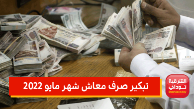 تبكير صرف معاش شهر مايو 2022