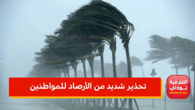تحذير شديد من الأرصاد للمواطنين