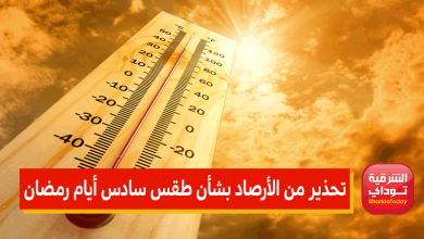 تحذير من الأرصاد بشأن طقس سادس أيام رمضان