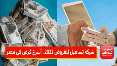 شركة تساهيل للقروض 2022.. أسرع قرض في مصر 3 تساهيل