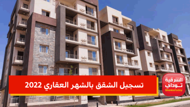 تسجيل الشقق بالشهر العقاري 2022