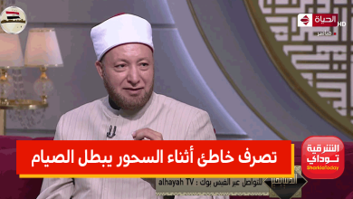 احذره.. الإفتاء: تصرف خاطئ يقع فيه كثيرون أثناء السحور يبطل الصيام (فيديو) 12 تصرف خاطئ يقع فيه كثيرون أثناء السحور يبطل الصيام
