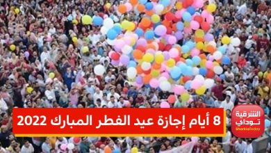 8 أيام إجازة عيد الفطر