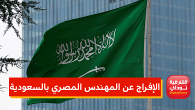 الإفراج عن المهندس المصري بالسعودية 4 الإفراج عن المهندس المصري بالسعودية