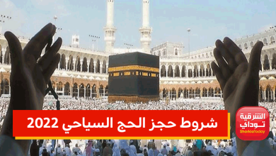 شروط حجز الحج السياحي 2022 8 شروط حجز الحج السياحي 2022