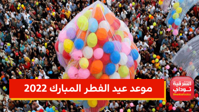 موعد عيد الفطر المبارك 2022 11 موعد عيد الفطر المبارك 2022