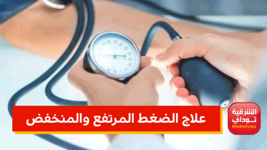 علاج الضغط المرتفع والمنخفض