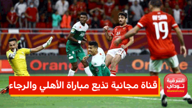 مباراة الأهلي والرجاء