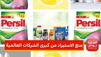 سبب منع الاستيراد من كبرى الشركات العالمية 3 منع الاستيراد من كبرى الشركات