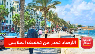 الأرصاد تحذر من تخفيف الملابس 8 الأرصاد تحذر من تخفيف الملابس