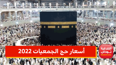 أسعار حج الجمعيات 2022 7 أسعار حج الجمعيات 2022