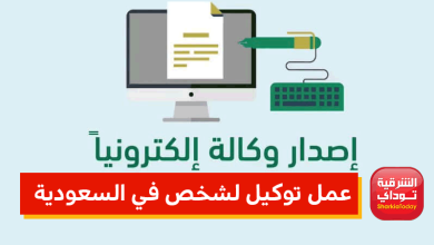 عمل توكيل لشخص في السعودية