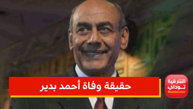 حقيقة وفاة أحمد بدير 5 وفاة أحمد بدير