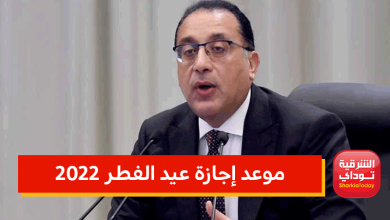 موعد إجازة عيد الفطر 2022 10 موعد إجازة عيد الفطر 2022