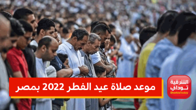 موعد صلاة عيد الفطر 2022
