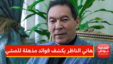 هاني الناظر يكشف فوائد مذهلة للمشي 8 هاني الناظر يكشف فوائد مذهلة للمشي