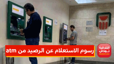 رسوم الاستعلام عن الرصيد من atm