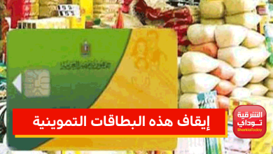إيقاف هذه البطاقات التموينية