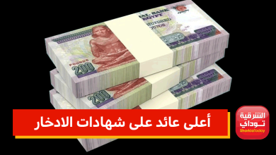 أعلى عائد على شهادات الادخار في البنوك المصرية 2 أعلى عائد على شهادات الادخار