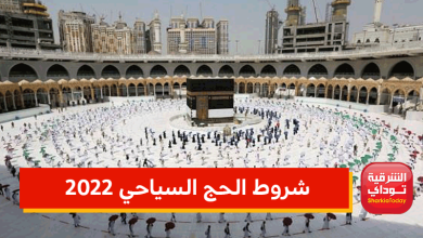 شروط قبول حجز الحج السياحي 2022
