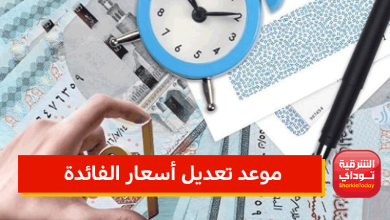 موعد تعديل أسعار الفائدة على الودائع والقروض 13 موعد تعديل أسعار الفائدة