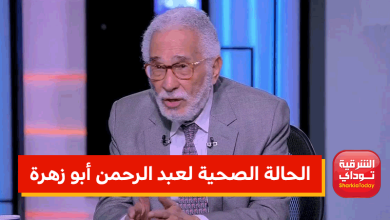 الحالة الصحية لعبد الرحمن أبو زهرة