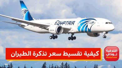 تقسيط سعر تذكرة الطيران على 6 شهور 6 تقسيط سعر تذكرة الطيران