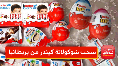 سحب شوكولاتة كيندر من بريطانيا