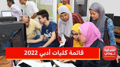 قائمة كليات أدبي 2022 ودرجة القبول بها 2 قائمة كليات أدبي 2022